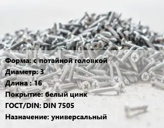 Шуруп с потайной головкой 3х16 белый цинк ГОСТ: DIN 7505 универсальный
